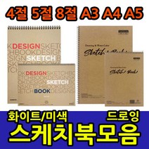 삼화문구플러스 스케치북 모음 화첩 스케치용 드로잉 전문가용 4절 5절 8절 A3 A4 A5 아트스퀘어, 아트스퀘어 4절