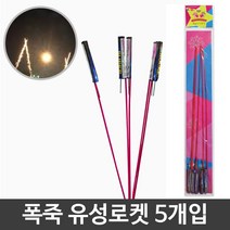 파티 생일 축제 폭죽 불꽃놀이 유성 로켓 5개입 불꽃놀이 축제-72394EA, 본상품선택