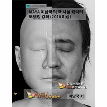 웅진북센 MAYA 마야 이남국의 극 사실 캐릭터 모델링 강좌 2016 이상