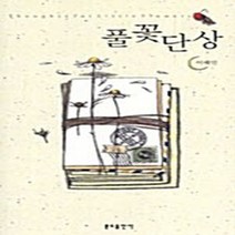 분도출판사 새책-스테이책터 [풀꽃 단상] -분도출판사-이해인 지음 김성신 그림-한국시-20140305 출간-판형 152x223(, 풀꽃 단상