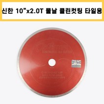 신한 10인치 2.0T 클린커팅 타일용 습식 물날 커터 콘크리트 타일 석재 대리석 절단, 1개