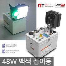 니토무역 하우투 집어등 48W 갈치 호래기 갑오징어 해루질 낚시 볼락 백색, MK02F. 21.8시간 (SH-48W-250D)