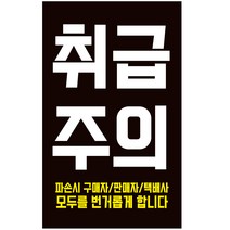 cpfr04 취급주의 택배 블랙 검정 스티커 1000매, 500매