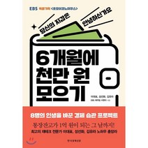 6개월에 천만 원 모으기, EBS 제작팀 서영아,이대표,성선화,김유라 공저, 한국경제신문사(한경비피)