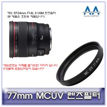 ALLDA 캐논 EF24mm F1.4L II USM 렌즈필터 77mm MCUV