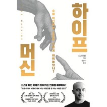 하이프 머신 : 소셜 미디어는 인류를 어떻게 바꿔놓았나?, 시난 아랄 저/엄성수 역, 쌤앤파커스