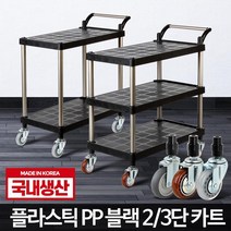 플라스틱 PP 블랙 이동식서빙카 주방카트 서빙용카트, 플라스틱 PP 블랙 2단 대 와인바퀴