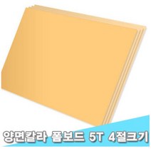 대원 시안보드/양면칼라폼보드 45x60cm 5T 10장 (5mm 4절크기), F-122