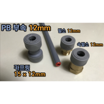 PB 12mm PB부속 이중배관 방식 보수가능 + 슬리브 (카프링 15X12mm 발소 12mm 속발소 12mm), PB 카프링 15x12mm + 슬리브