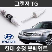 현대 순정품 그랜저 TG 붓펜 붓페인트 도색, 1개, 그랜저 TG:S7(238)