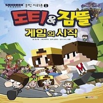 [개똥이네][중고-최상] 도티&잠뜰 게임의 시작