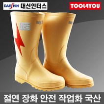 대신인더스 절연 장화 고압 안전 작업화 국산 DS-제우스-01, 255