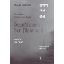 철학의 근본 물음:논리학의 주요문제, 이학사, 마르틴 하이데거 저/한충수 역
