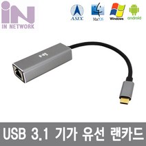 IN USB 3.1 기가 랜카드 AL U31LAN10GB