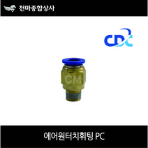 씨디씨 CDC 첨단 국산 에어원터치피팅 휘팅 유공압부속 에어공구 PC타입 4mm 6mm 8mm 10mm 12mm 16mm, 10-04(1/2)