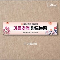 엠블루05 가족여행 가을여행 우정여행 워크샵 워크숍 산악회 정기산행 단풍여행 섬여행 행사 현수막, 10_가을추억