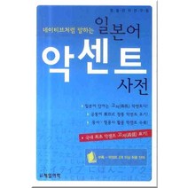 네이티브처럼 말하는 일본어 악센트 사전, 제일어학