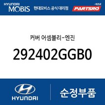 커버 어셈블리-엔진 (292402GGB0) 그랜저HG