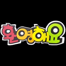 (디머스) 교실 게시판 환경 구성 꾸미기 폼아트 스치로폼 POP글씨판 환영해요