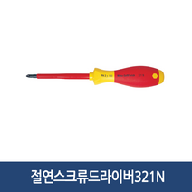 [공구메이트]절연 드라이버 이하 수공구 전기차, 321N-#0