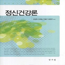 NSB9788959649334 새책-스테이책터 [정신건강론 (강갑원 외 )] ---양서원(박철용)-강갑원 지음-신경정신과-20120305 출간-판형, 정신건강론 (강갑원 외 )