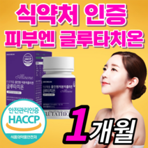 100% 식약처 인증 글루타치온 올인원 저분자 피쉬 콜라겐 건조 효모 글르 그루 구루 타티온 타치온 여성 여자 남자 남성 갱년기 피부 관리 케어 보조제 / 클루티치온 필름 필림, *알약형* 60정(1개월) *반값할인!*