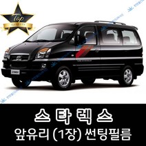썬텐몰 스타렉스 (1997년~2007년) 전면 열성형 수축 썬팅필름 (앞유리 1장), 열차단 50%
