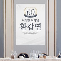 러블리데이 환갑현수막 사방타공+큐방 - 모던스타일 환갑잔치 칠순잔치 현수막