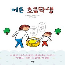 어른 초등학생 : 마스다 미리 에세이 양장본, 이봄