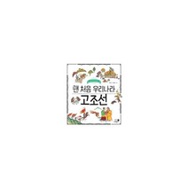 나의 첫 역사책 1~5 세트 (전5권) : 고조선/삼국/고구려/백제/신라, 휴먼어린이