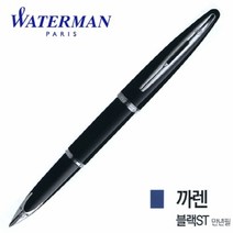 ForU706 워터맨 까렌 블랙 만년필 필기구 입학선물 취업선물 졸업선물