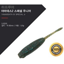 하프루어 야마데스2 스페셜 주니어 / 3.3인치, 02