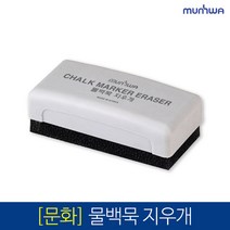 문화 더존 물백묵 지우개 낱개, 단품