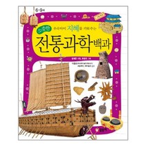 글송이 소중한 우리 아이 지혜를 키워 주는 소중한 전통과학백과 (어린이 과학백과), 단품