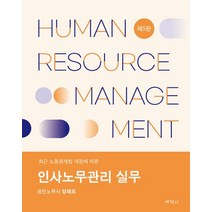 인사노무관리 실무, 박영사, 양재모(저),박영사,(역)박영사,(그림)박영사