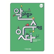 알고리즘과 수학을 잇다 Lv.3, 폭스에듀