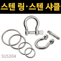 스텐링 샤클 연결 고정링 원형 스텐 와이어 고리 sus 스텐레스 라운드 O형 O링, 2.스텐 샤클, 16mm