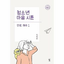 청소년마음시툰안녕 해태 추천 TOP 9