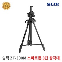 슬릭 ZF-300M 스마트폰 카메라 삼각대 3단 비디오겸용, 슬릭 ZF-300M 3단삼각대