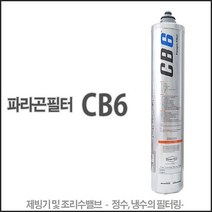 파라곤 필터 cb6 - 제빙기 언더씽크용 필터 정수필터