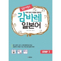귀와 입이 저절로 열리는 일본어뱅크 감바레 일본어 Step 1:음성 녹음 MP3 워크북(별책), 동양북스
