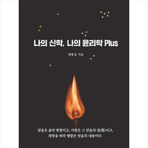 나의 신학 나의 윤리학 Plus, 나눔사