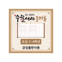 물로 연습하는 수필서예 준비물(3~4학년_금성용), 단품