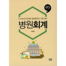 병원회계:K-IFRS를반영한병원행정사시험대비 | 병원행정사회계재무ㆍ세무대비수험서, 청람, 이학렬