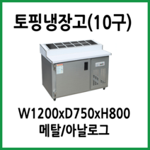 프리오 토핑냉장고 10구 1200x750 메탈 아날로그, 15.토핑냉장고 1200x750x800 (10구)