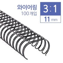 [일오삼유통] 제본기칼날 북표지 제본용품 제본용코일링 열제본기전용표지 제본갑지, 혹★ 카피어랜드 3대1 와이어링 11mm 100개입, 혹★ 회색