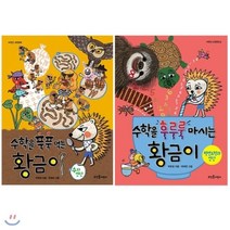 [전집] 저학년 수학동화 시리즈 2권 세트(노트 증정) : 수학을 푹푹 먹는 황금이+수학을 후루룩 마시는 황금이, 뜨인돌어린이(전집)