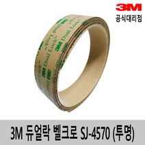 3M 듀얼락 벨크로 탈부착 테이프 SJ4570(투명) 25mm*1m, 1개