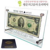 행운의 2달러 지폐 유리액자/ 개업선물 집들이 기념선물 판촉물 기념품 보험 판촉 홍보 2달라 고객관리