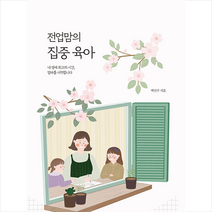 마음세상 전업맘의 집중 육아 +미니수첩제공